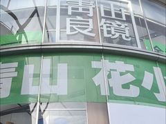 -青山良镜(中国丹阳国际眼镜城店)