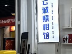 -云城照相馆(龙湖雨山天街店)