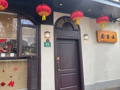 -老吉士酒家(天平路店)