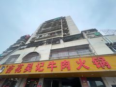 -杏花吴记牛肉火锅