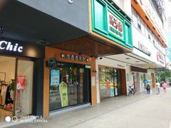 -广芳园·香港潮饮店(文化路店)