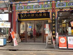 -清真·马洪小炒泡馍馆(钟楼回民街店)