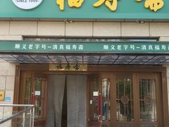 -福寿斋·老北京铜锅涮肉·烤鸭(顺义总店)