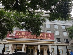 -新侨三宝乐面包店(崇文门店)