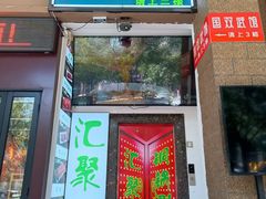 -汇聚德京味铜锅涮肉(沈家桥二路店)