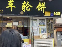 -台湾味正点车轮饼可丽饼(南禅寺店)