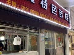 门面-温岭特色嵌糕(开元店)