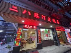 -二八鸥汀老鹅(金涛庄店)