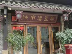 门面-陈麻婆豆腐总店