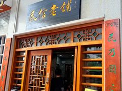-民信老铺(华盖路店)