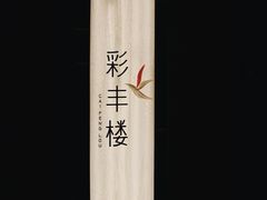 -领事馆19号中餐厅(厦门海景洲际酒店)