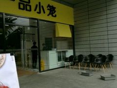 -一品小笼(金融街店)