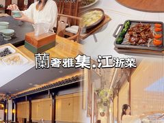 -蘭奢雅集·江浙菜(青山江滩店)