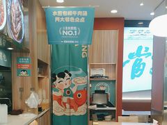 -当家水煎包·牛肉汤(浦江店)