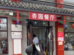-杏园餐厅(阜成门店)