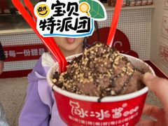 -冰冰酱老味刨冰绵绵冰(中山路总店)