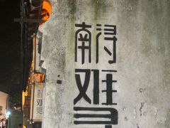 -南浔古镇