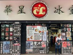 门面-华星冰室(湾仔店)