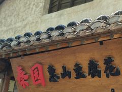 -秦园惠山豆腐花(惠山古镇店)