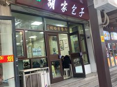 -胡家包子·清真(大众巷店)