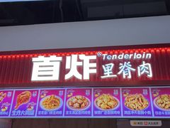 -首炸里脊肉(汉神购物广场店)
