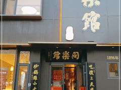 门面-同乐馆(阳光店)