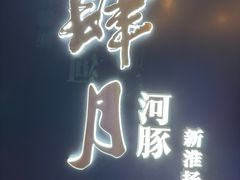 -肆月河豚·淮扬菜·湘菜(华天店)