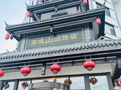 -高晓山馅饼店(牛庄百年店)