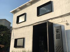 -来回·咖啡(钟村咖啡豆店)