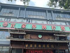 -甘家界牌柠檬鸭(青山店)
