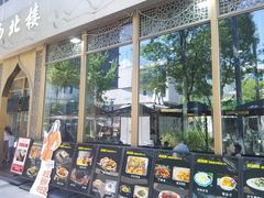 -品回味清真西北楼(宁波首店)