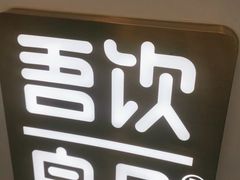 -吾饮良品水果茶(马湖商业街店)