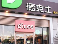 门面-德克士(益庄北国店)