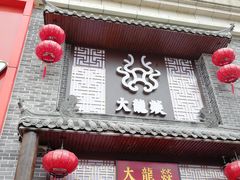 -大龙燚火锅(五一广场店)