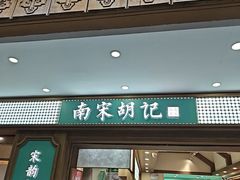 -南宋胡记(杭州灵隐寺店)