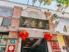 门面-大壶春生煎(四川中路店)