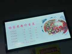 -杨家米粉(千禧公寓店)