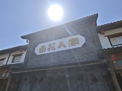 -百花人家(门城水岸店)