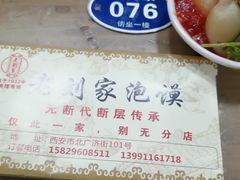 -老刘家泡馍·陕西老字号(钟楼广济街店)