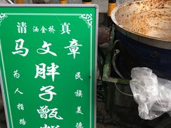 -马文章胖子甑糕(洒金桥店)