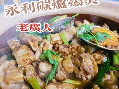 -永利炭炉鸡