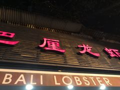 门面-巴厘龙虾·榜首油焖大虾(旗舰店·万松园)