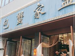 门面-孟家蟹包(锦绣街店)