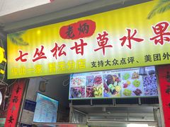 -老炳·七丛松甘草水果