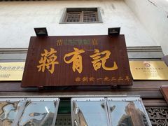 门面-清真蒋有记(老门东店)