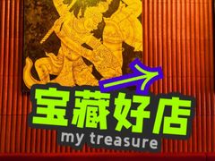 -菩泰·泰式草本按摩SPA(武汉新天地南馆店)