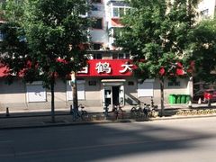 -白鹤大冷面