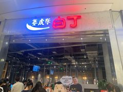 门面-姜虎东白丁烤肉(苏州中心店)