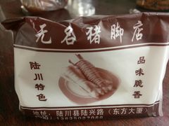 -无名牌猪脚店