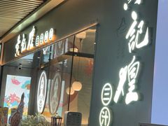 -黄记煌三汁焖锅(华发商都店)